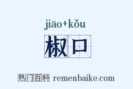 椒口是什么意思的图片